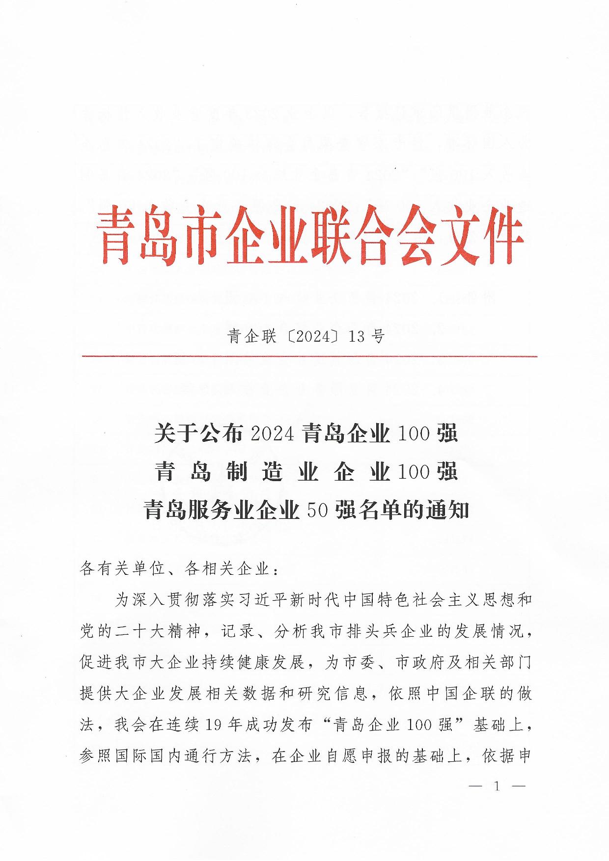 關(guān)于公布2024青島企業(yè)100強青島制造企業(yè)100強青島服務企業(yè)50強名單通知_01.jpg