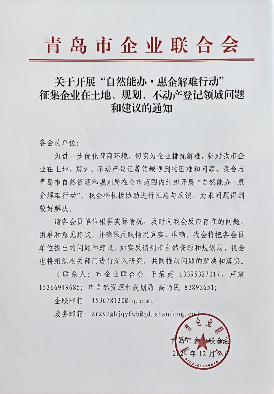 關(guān)于征集企業(yè)在土地、規(guī)劃、不動(dòng)產(chǎn)登記等方面問題和建議的通知(1).jpg
