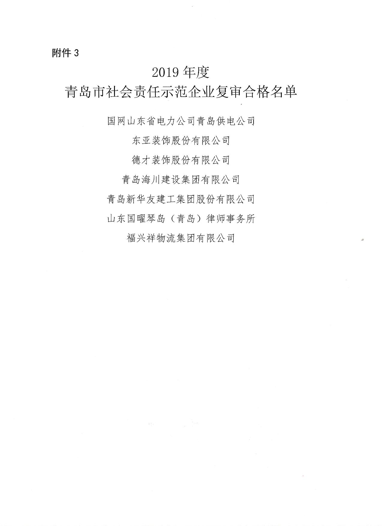 關(guān)于公布13、16、19年度社會(huì)責(zé)任示范企業(yè)復(fù)審合格企業(yè)_4.jpg