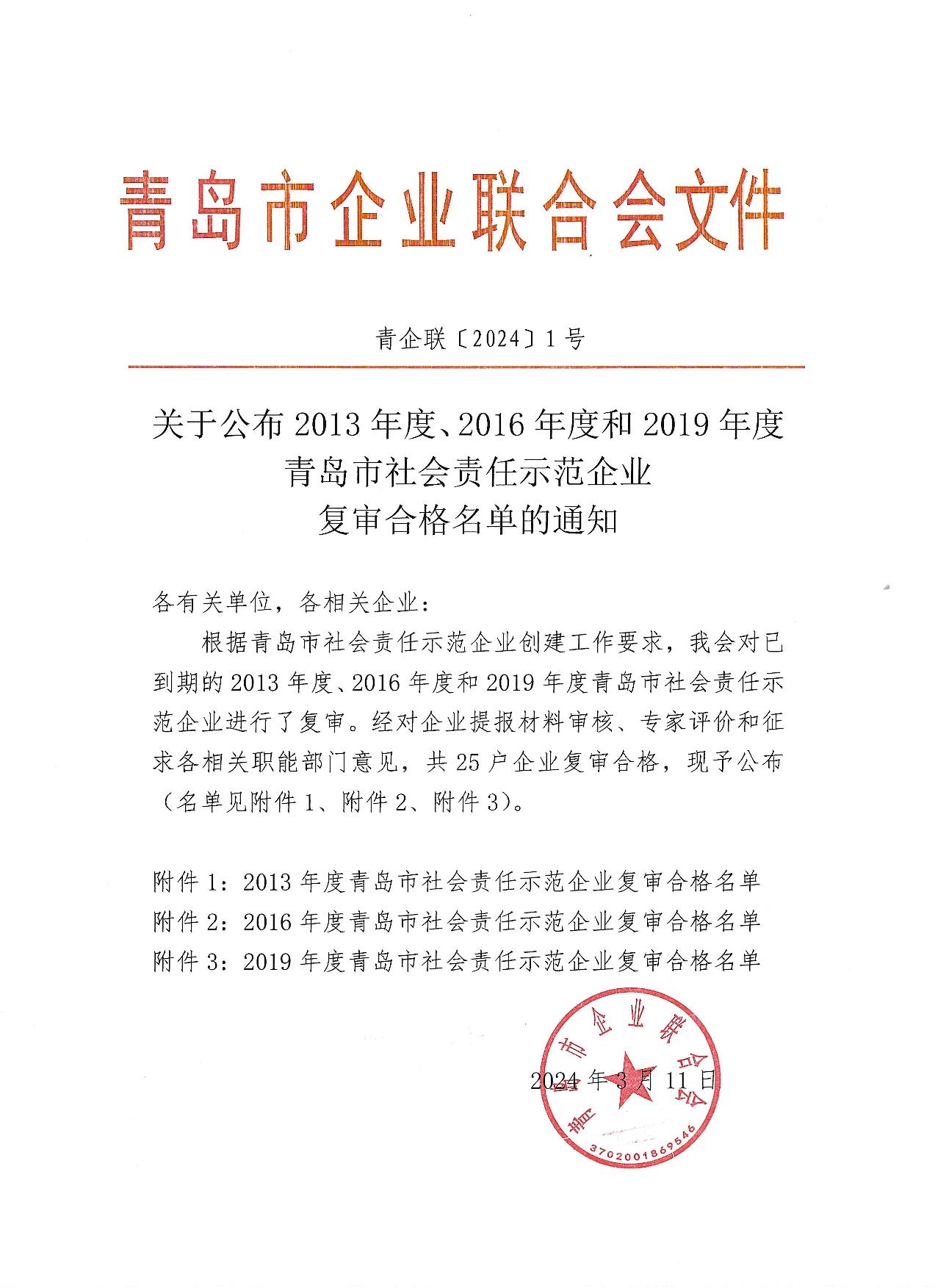 關(guān)于公布13、16、19年度社會(huì)責(zé)任示范企業(yè)復(fù)審合格企業(yè)_1.jpg