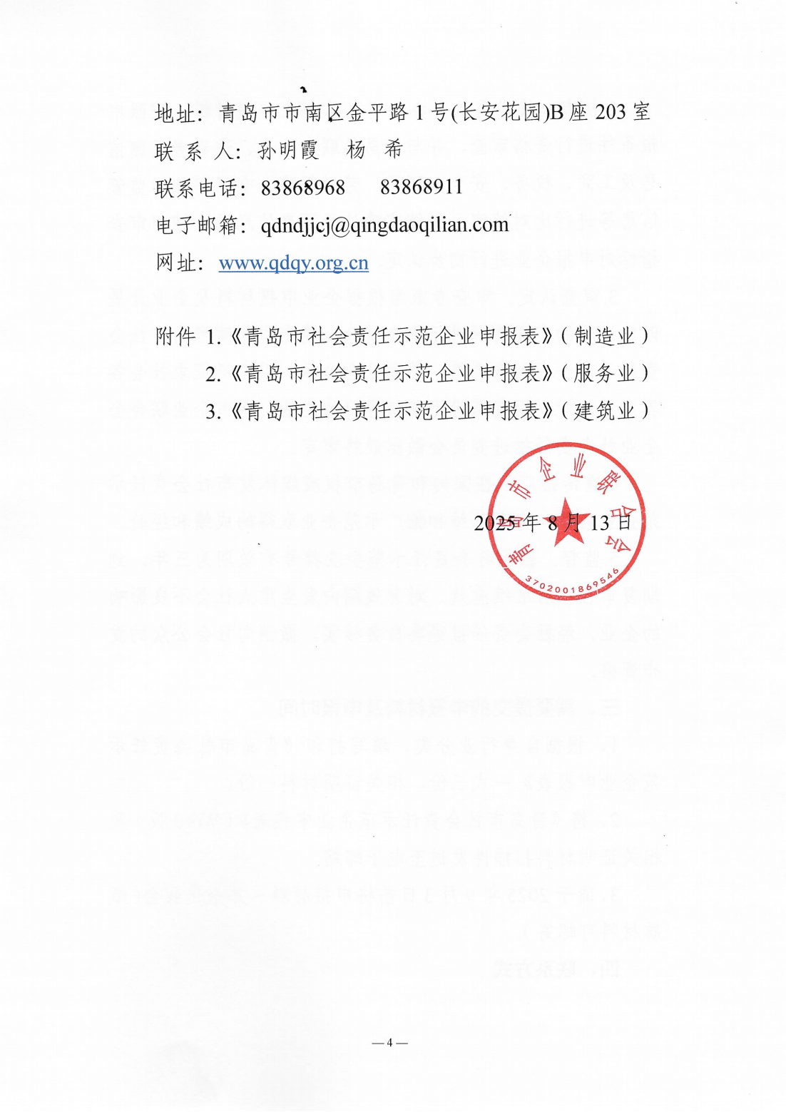關(guān)于組織開展2024年度“青島市社會責任示范企業(yè)”創(chuàng)建工作的通知_04.png